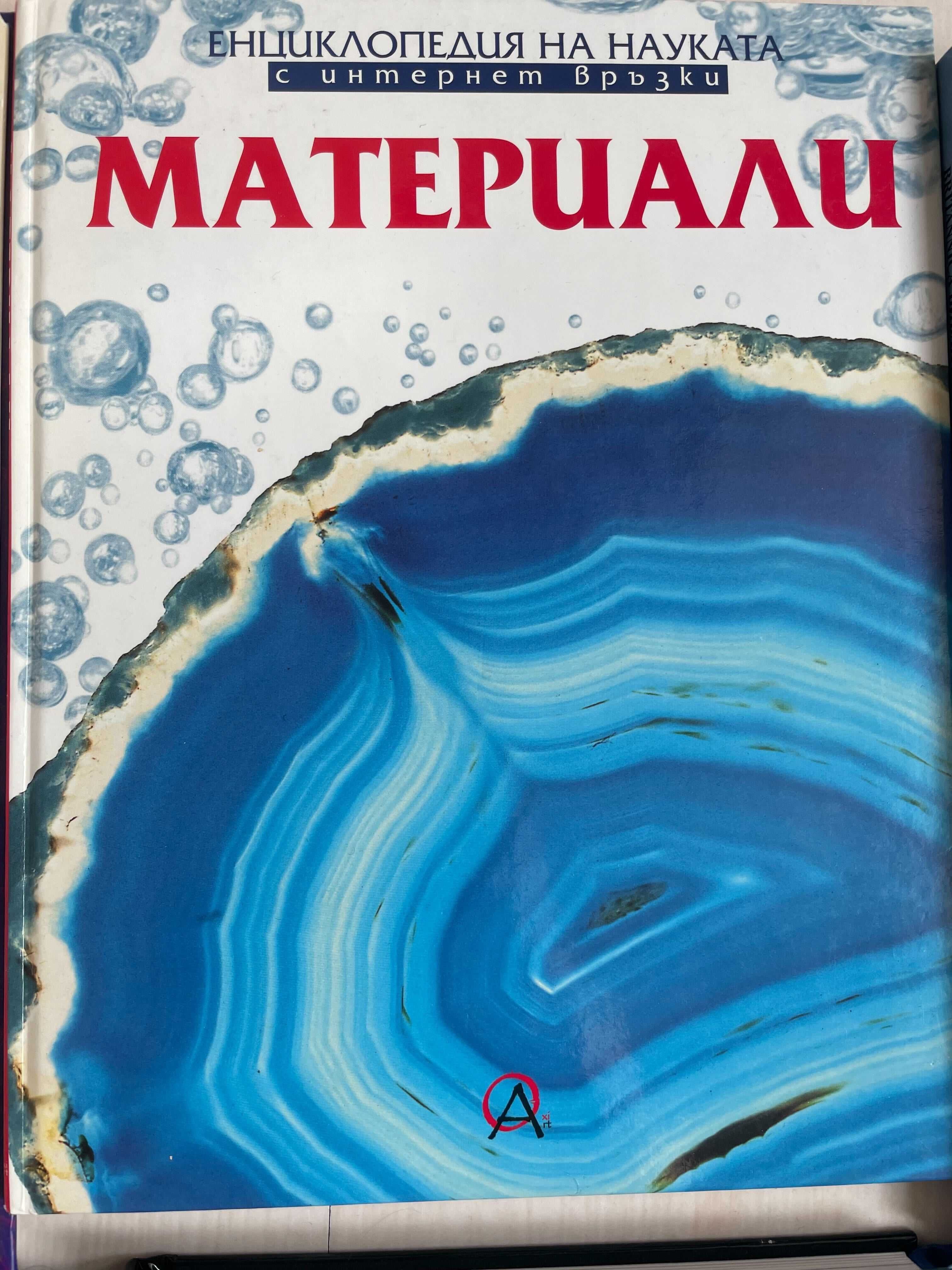 Продавам книги и енциклопедии (КАТО НОВИ)