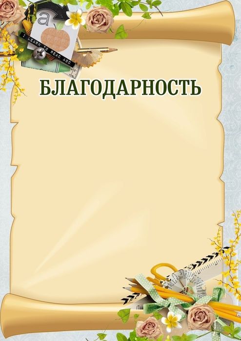 Благодарственное письмо