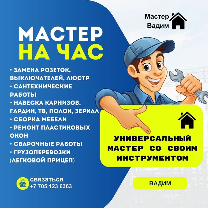 Универсальный мастер на час