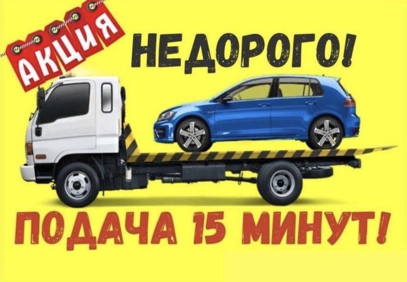 Эвакуатор не дорого