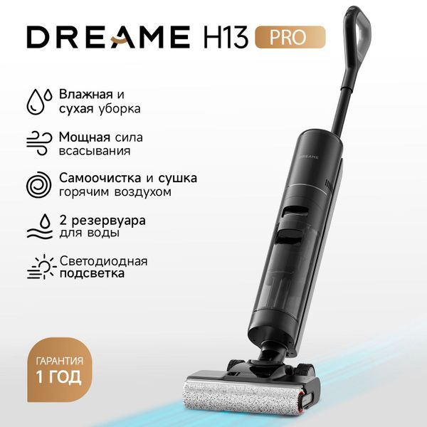 Беспроводной пылесос Dreame-H12,13,14/R10,20/Z20,30.Новинки 2025