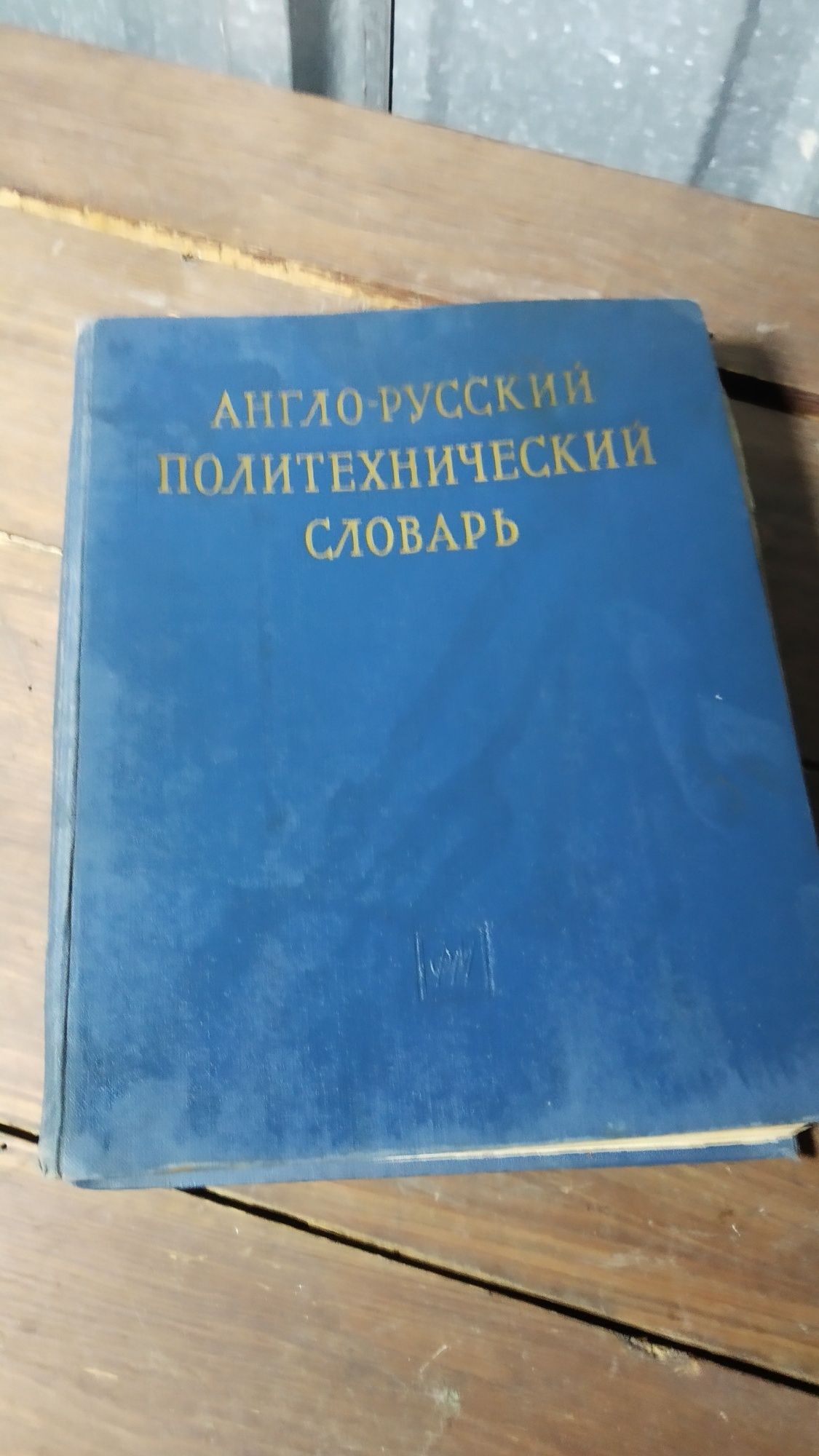 Антикварен Англо-Руски политехнически речник (словар)