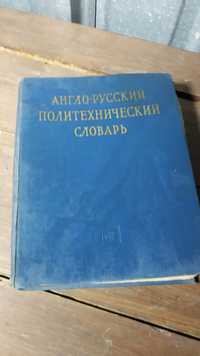 Антикварен Англо-Руски политехнически речник (словар)