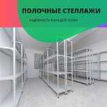 Архивные стеллажи, полочный стеллаж, polkaly stellaj, arxiv stellaj