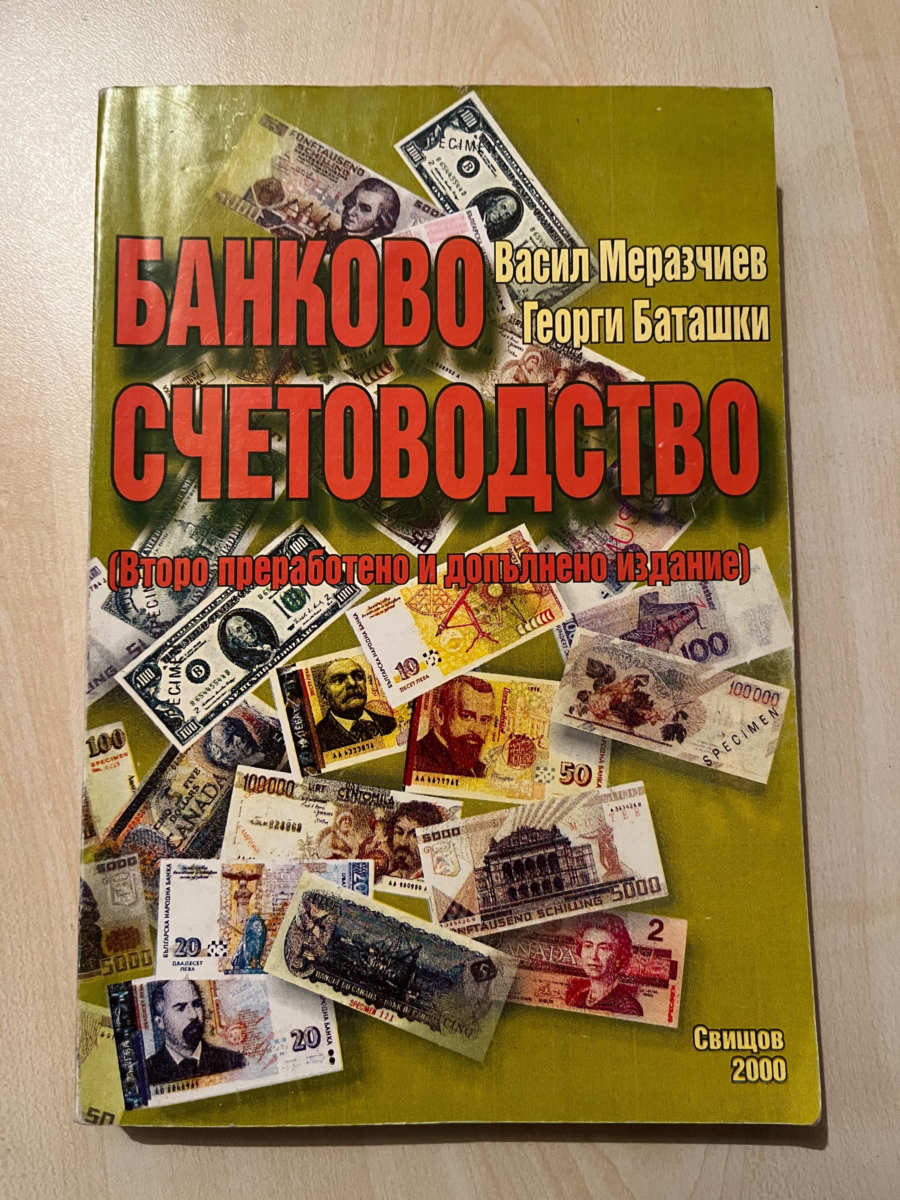 Учебник по Банково счетоводство