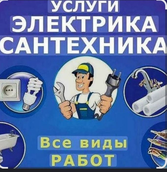 Электрик Сантехник Маляр Демонтаж Кафелчик Лифкас