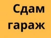 Сдам гараж в ГЭК Электрон