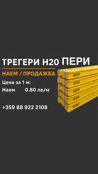 Трегери H20 ПЕРИ - НАЕМ и продажба