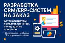 CRM / ERP системы под ключ | Автоматизация бизнеса на заказ