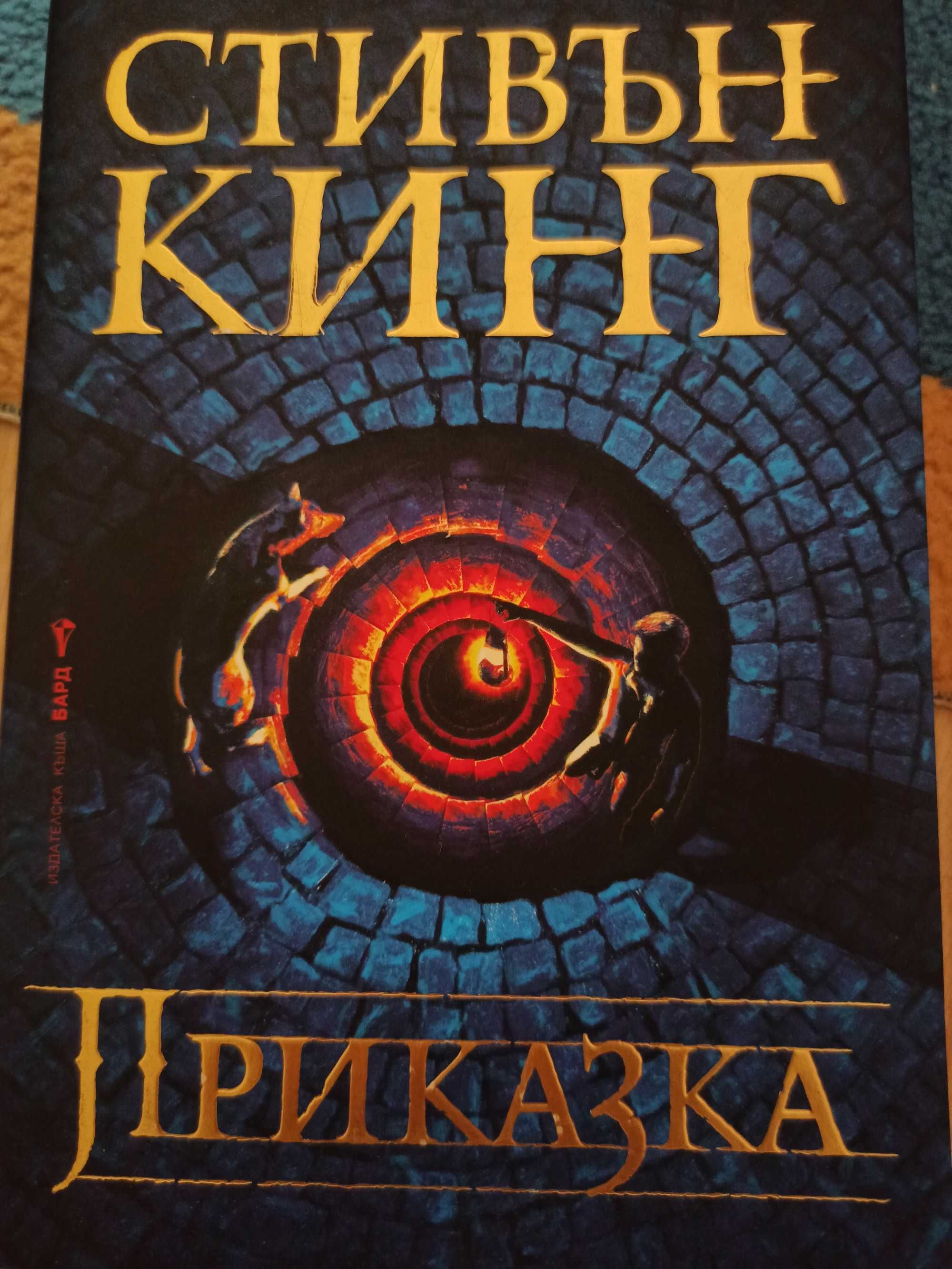 Стивън Кинг - приказка