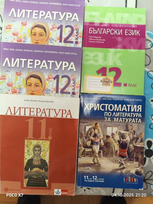 Учебници за матурата по БЕЛ -12кл