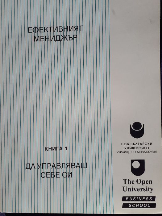 Курс "Ефективният мениджър". Книга 1, 2, 4, 6, 7, 9, 10, 11