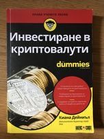 Книга- Инвестиране в криптовалути for Dummies