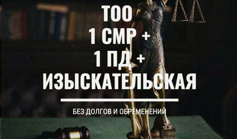 Продам ТОО 1 СМР + 1 ПД + ИД тоо с тройной лицензией 1 категория