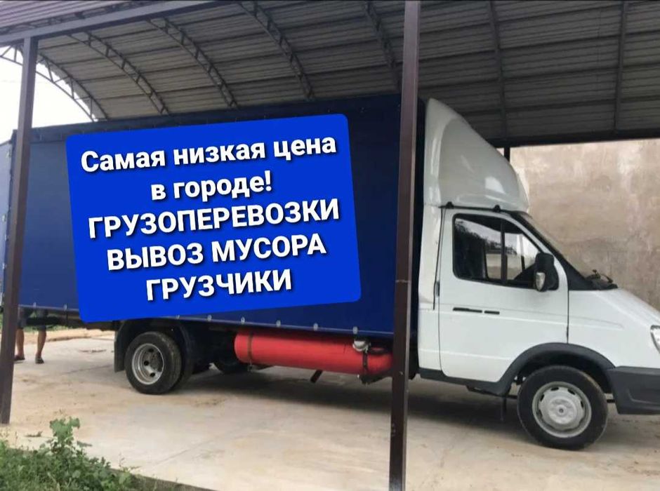 Газель Вывоз мусора домашнего хлама 24/7