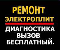 Ремонт электроплит варочной поверхности духовых шкафов духовок