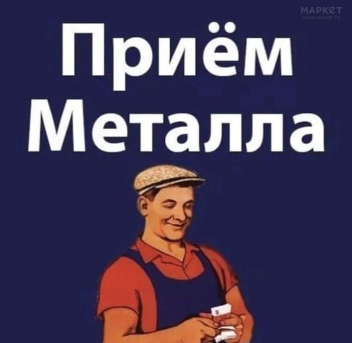 Принимаем чёрный-цветной металл ПО ВЫСОКИМ ЦЕНАМ. 

Прием любого вида
