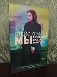 книга мы с истекшим сроком годности