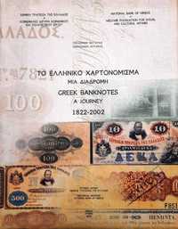 Албум 'Greek Banknotes a Journey 1822-2002"