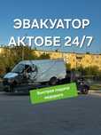 Услуги эвакуатора Актобе не дорого