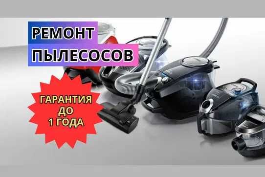 Ремонт пылесосов на дому. Ремонт недорого. Гарантия до 1 года. Срочно