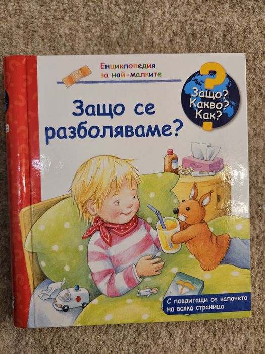 Детски книжки - Енциклопедии Защо Какво Как
