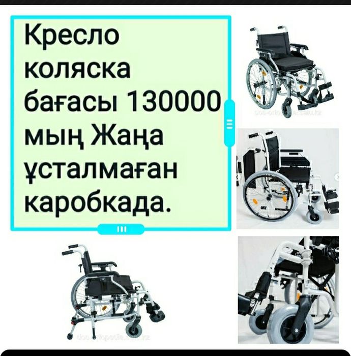 Инвалидная коляска 130 тысячи. Судно 2 тысячи.Очиститель для кожи 700т