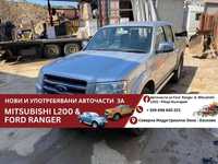 за части Ford Ranger Форд Рейнджър 3.0 TDCI от 2006г нагоре/ 156к.с.