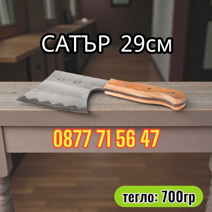 Сатър професионален, сатъри за кости, месо, готвене с дървена дръжка