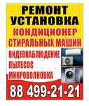 Кондиционер,Кир машина, микроволновка,пелисос тузатамиз