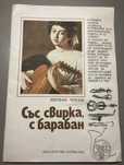 Книжка “Със свирка и барабан”, 1980г