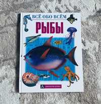 Новая энцеклопедия про рыб