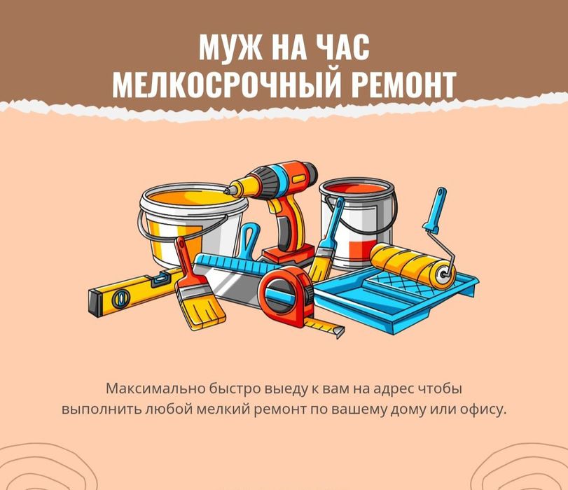 Мастер на час  мелкий бытовой ремонт