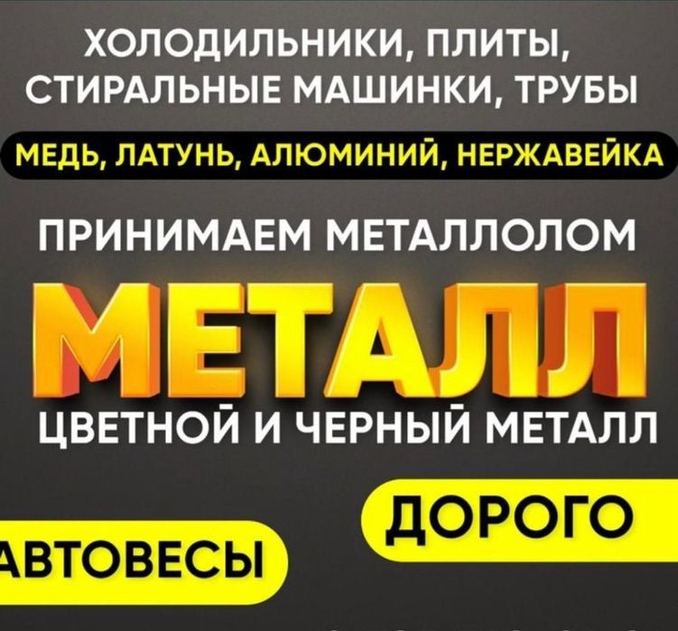 Приём чёрного и цветного металла дорого.  Выез беспылатна рачот на мес