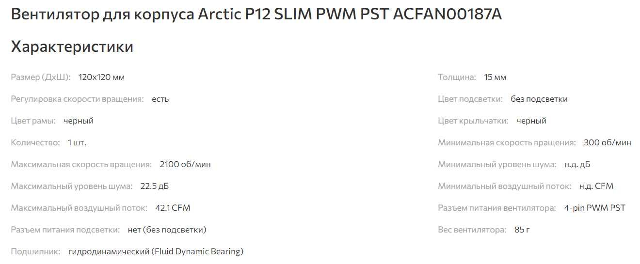 Вентилятор для компьютера Arctic P12 SLIM PWM PST (4 pin)