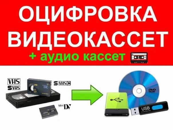 Оцифровка видеокассет, перенос видео с VHS кассет Оцифровка