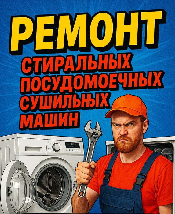 Ремонт стиральных посудомоечных машин
