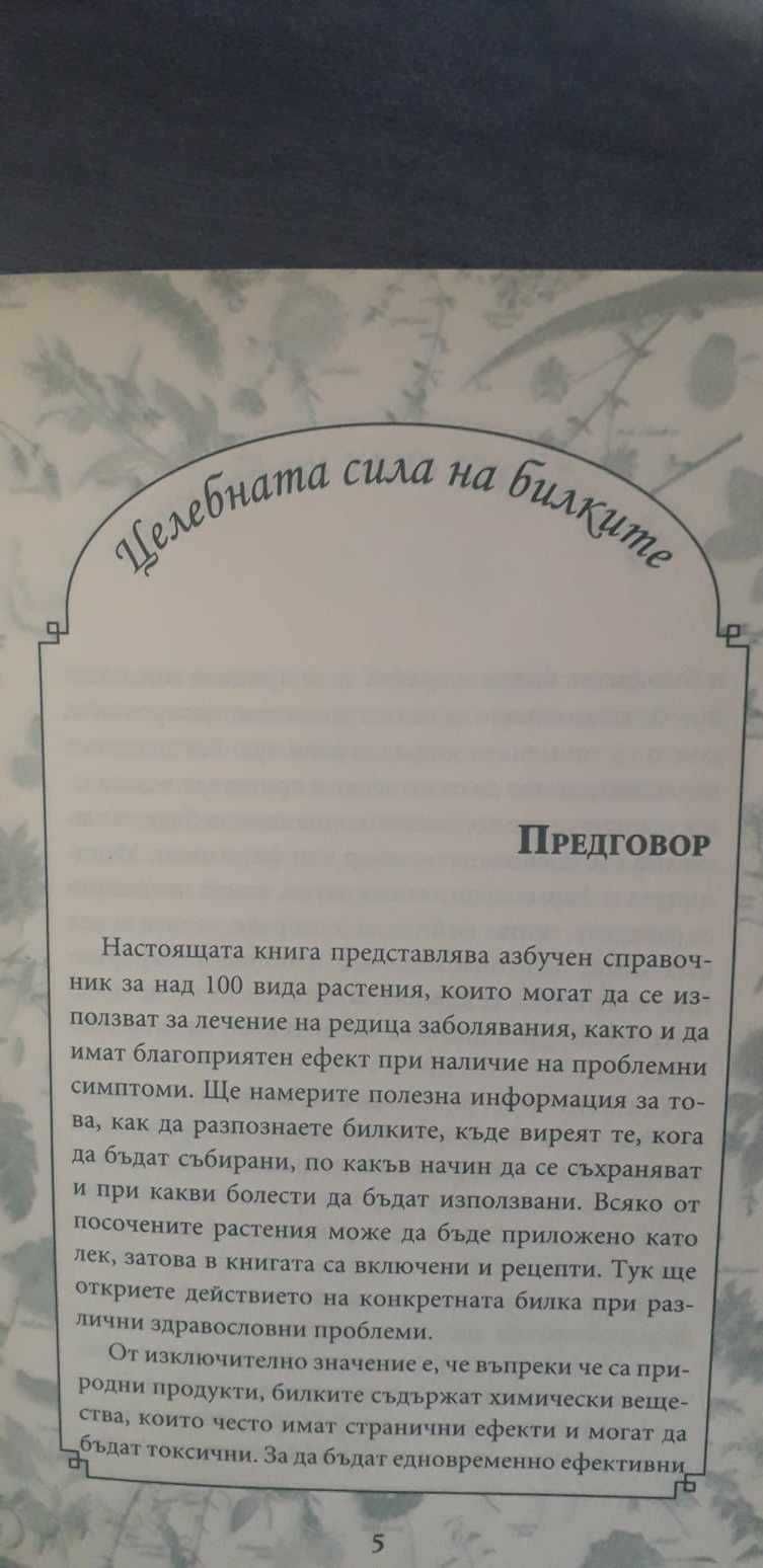Целебната сила на билките