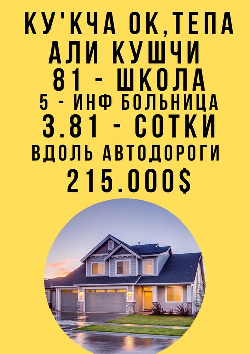 КУКЧА ОК,ТЕПА махалля(81-школа, инфек.больница)! Вдоль автодороги!