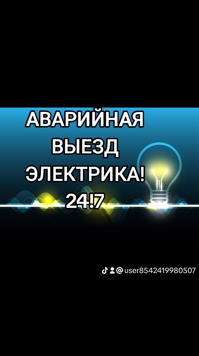 Устроняем замекание и неполадок! 24/7.услуги электрика по Ташкента.