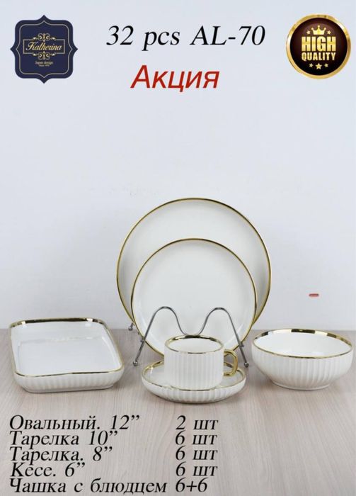 Тарелки 32 шт для 6 человек