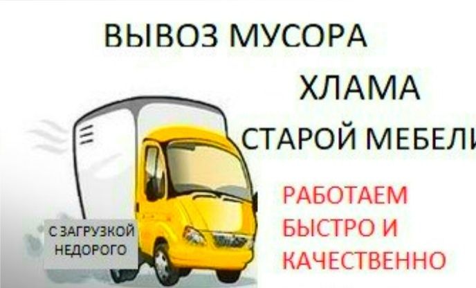 Вывоз мусора и разного хлама