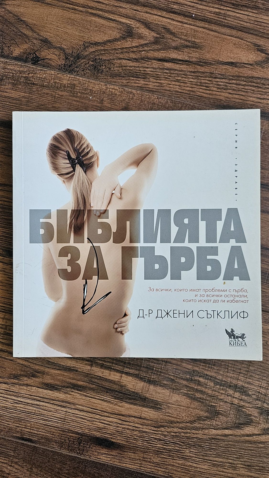 Библията за гърба