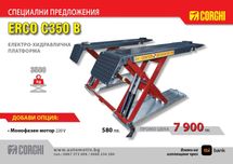 CORGHI - ERCO C350 B  Хидравличен подемник за смяна на гуми