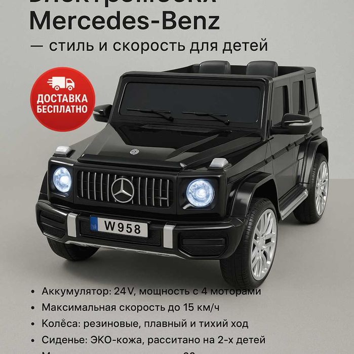 Электромобиль Mercedes-Benz G-Class для детей