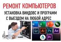 Ремонт компьютеров и ноутбуков в Алматы. Установка Windows. Есть выезд