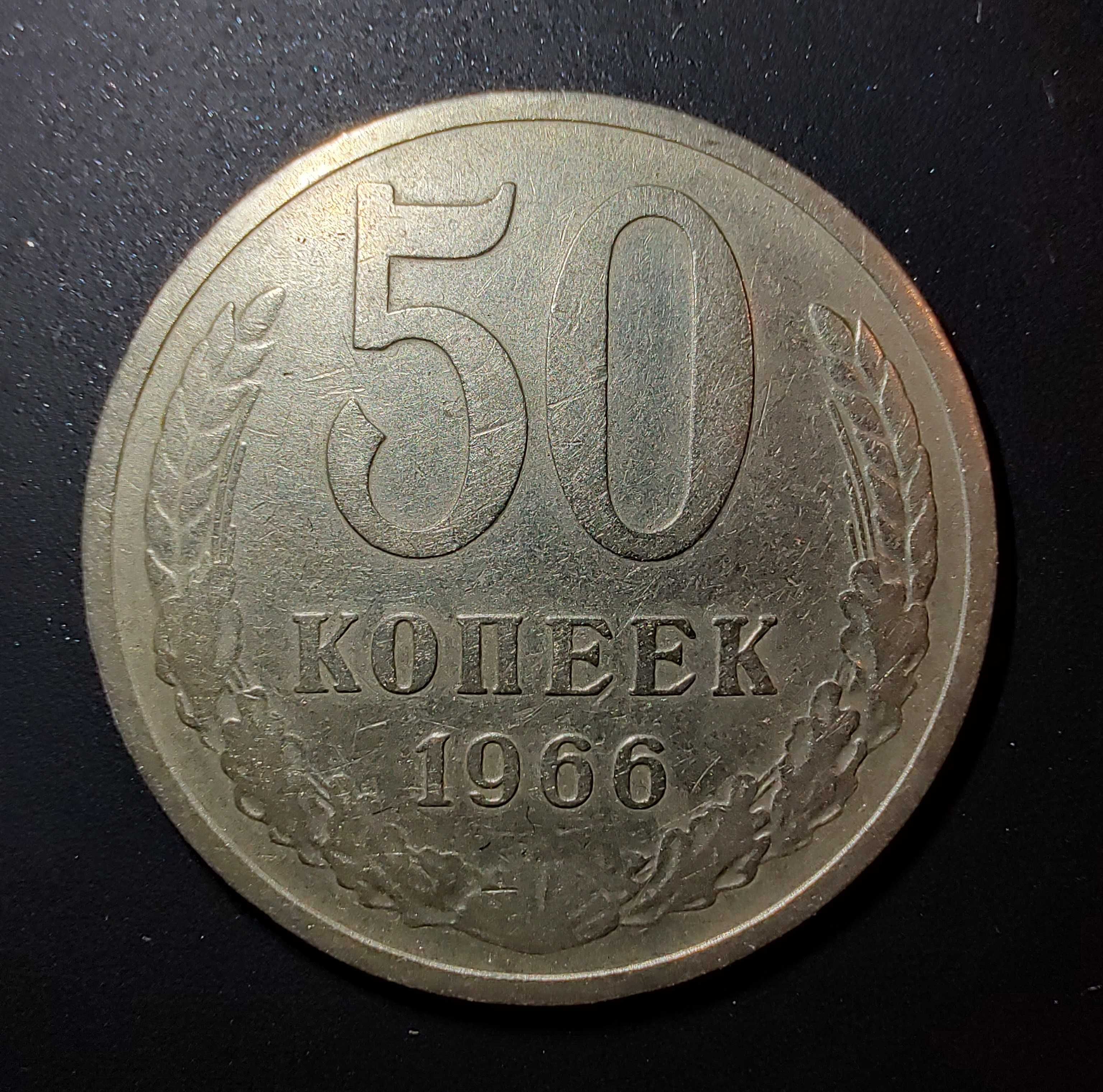Монета 50 копейки СССР, 1966
