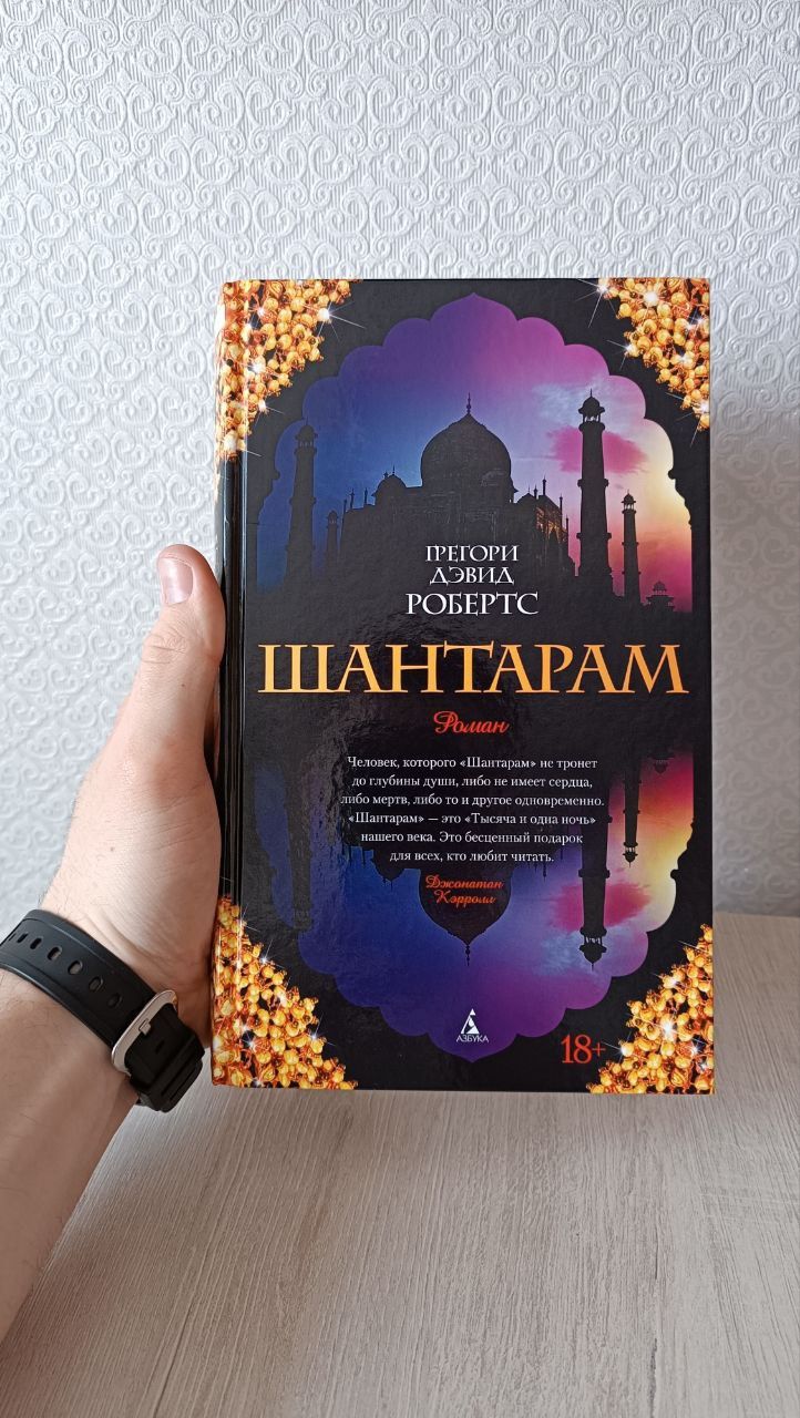 Книга Дэвид Робертс "ШАНТАРАМ"