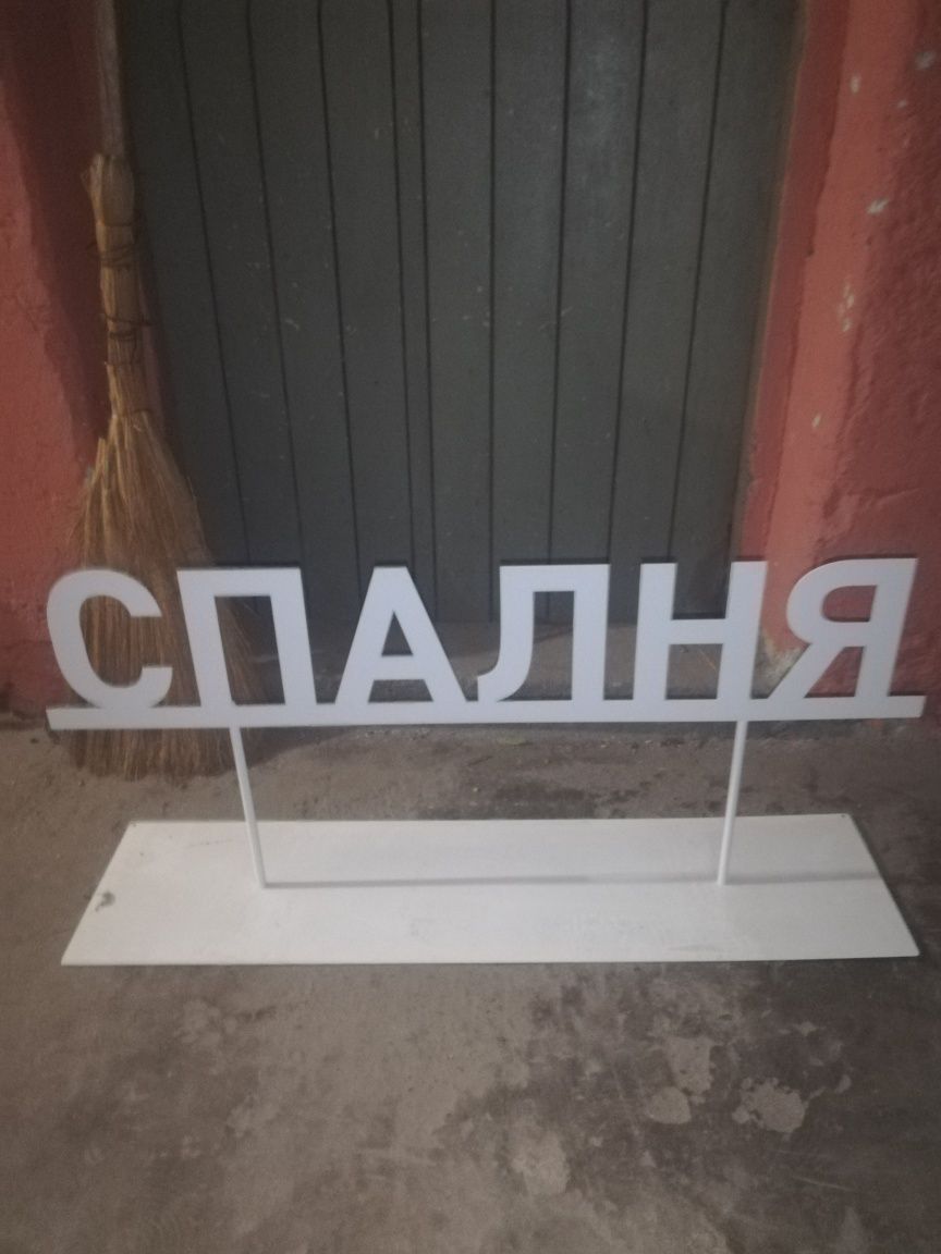 Продавам знаци за декорация