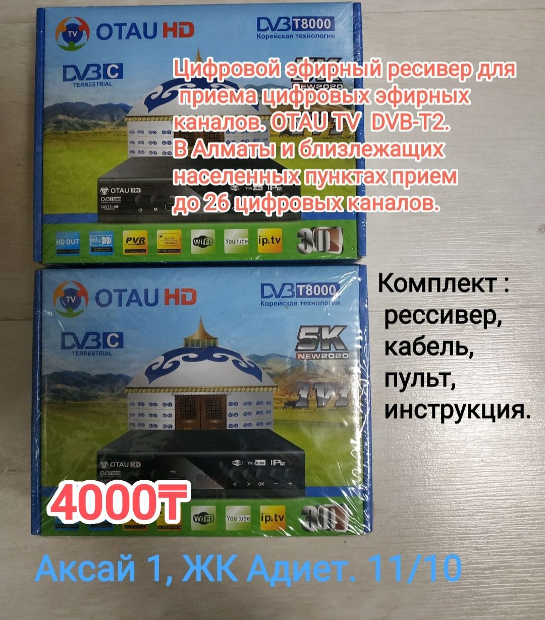 Приставка Отау,тюнер Отаутв, антенна. Антенна комнатная.Кабель 3RCA,AV